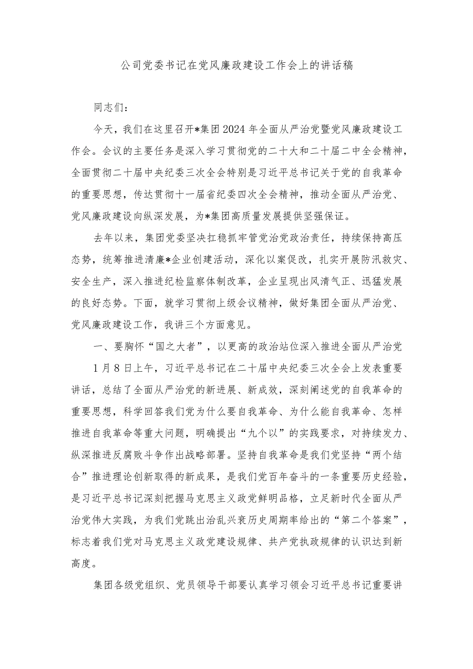 公司党委书记在党风廉政建设工作会上的讲话稿.民主生活会个人整改情况报告（2篇）.docx_第1页