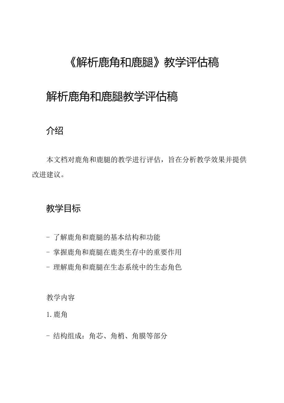 《解析鹿角和鹿腿》教学评估稿.docx_第1页