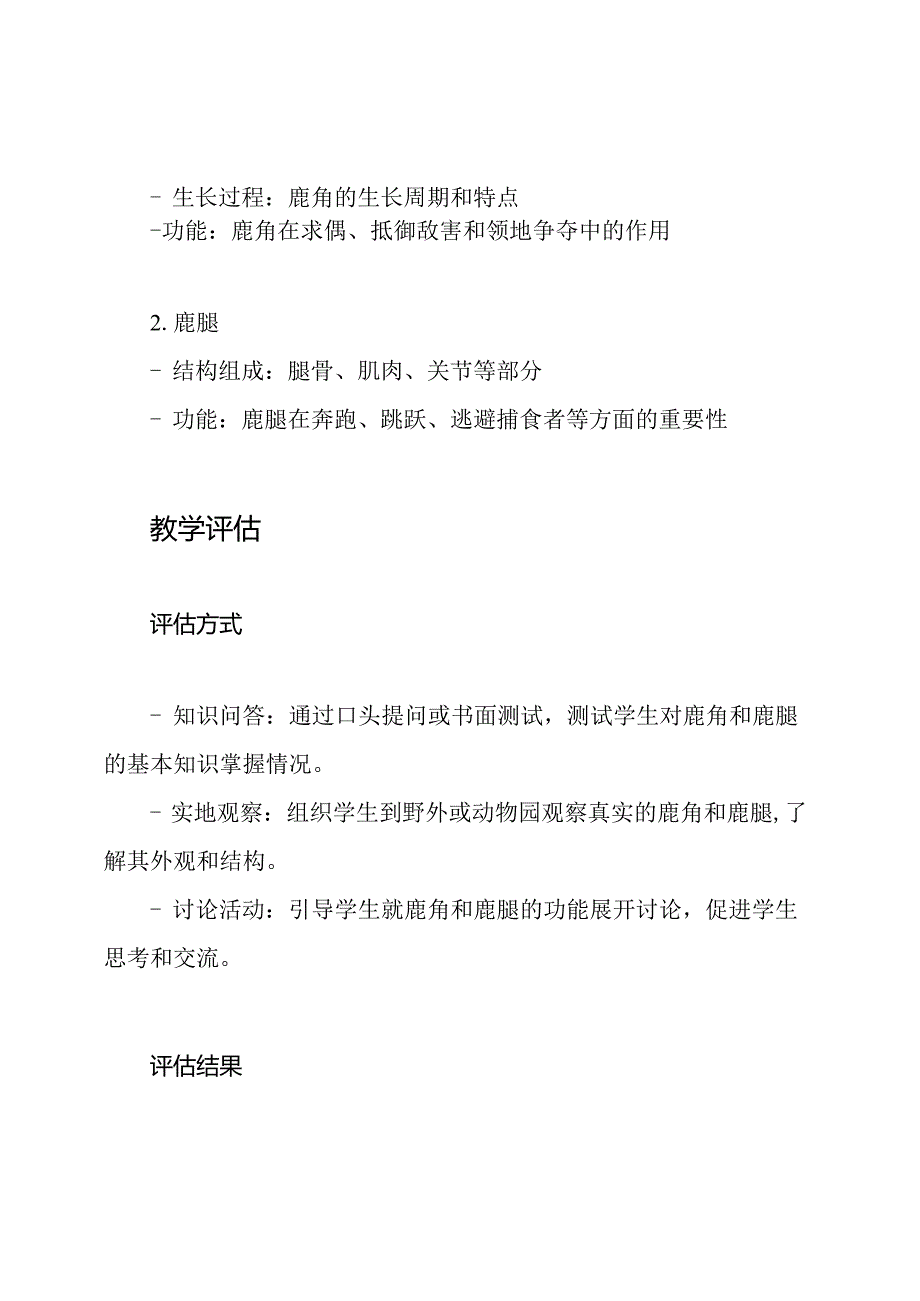 《解析鹿角和鹿腿》教学评估稿.docx_第2页