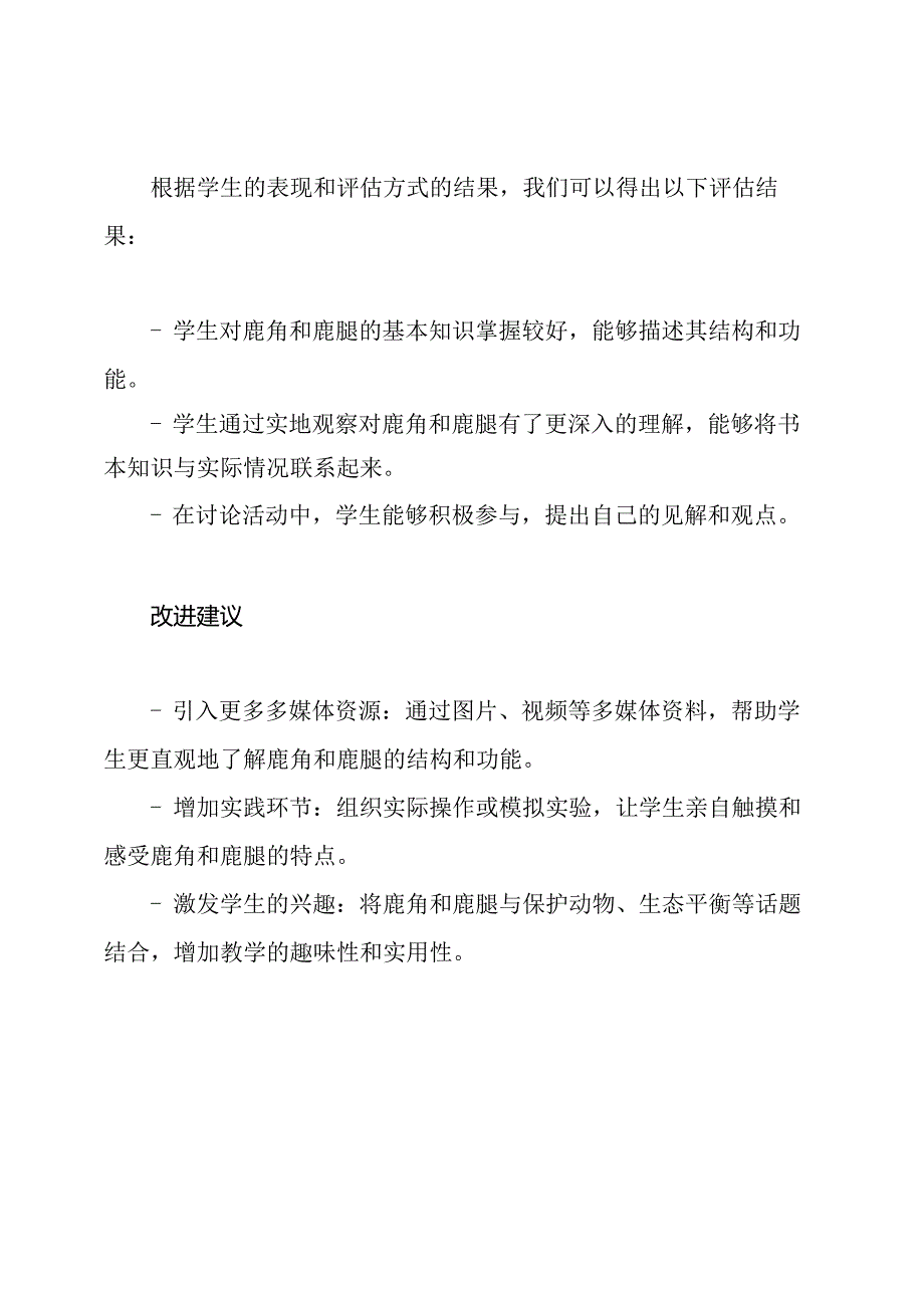 《解析鹿角和鹿腿》教学评估稿.docx_第3页