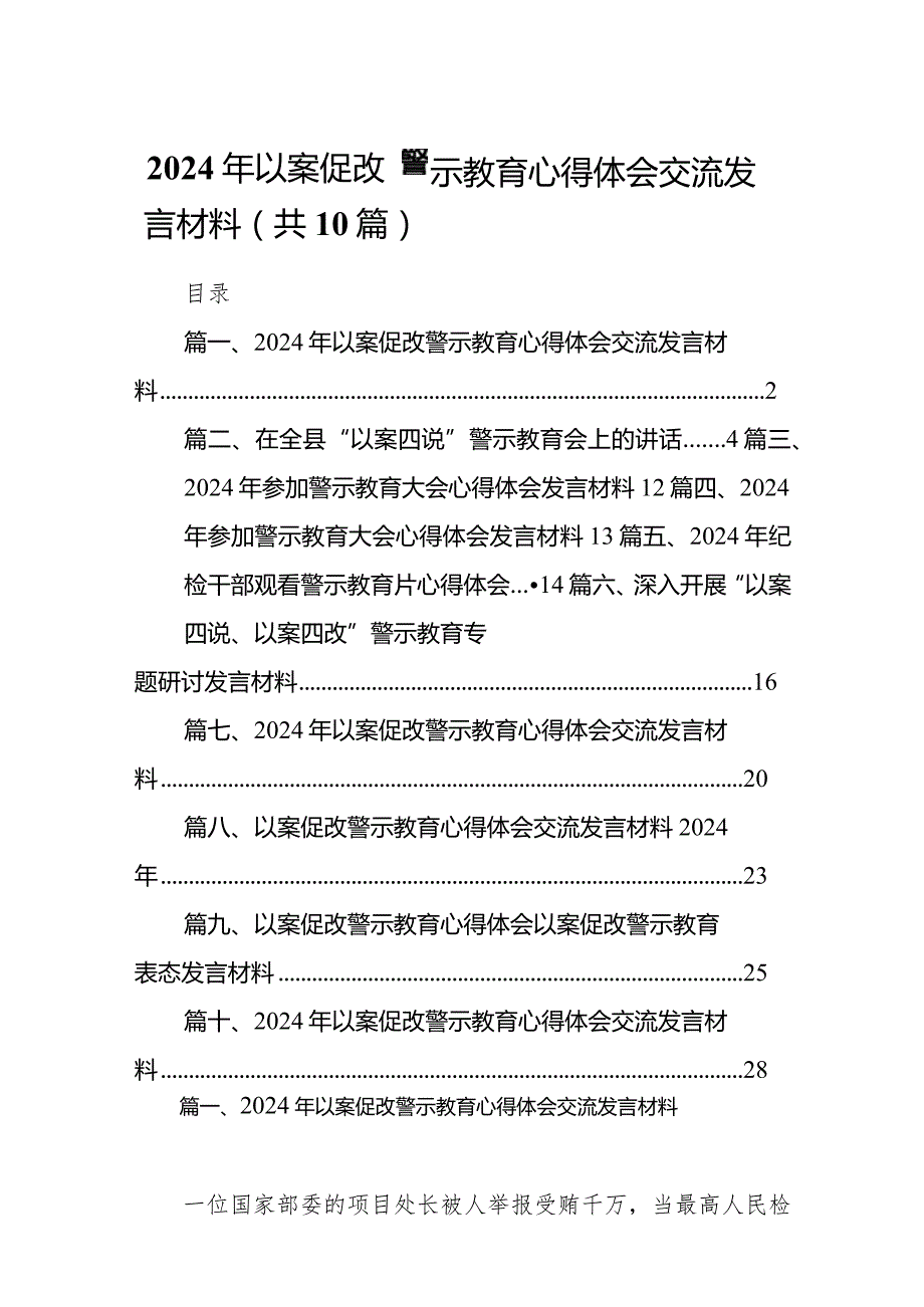 2024年以案促改警示教育心得体会交流发言材料【10篇精选】供参考.docx_第1页