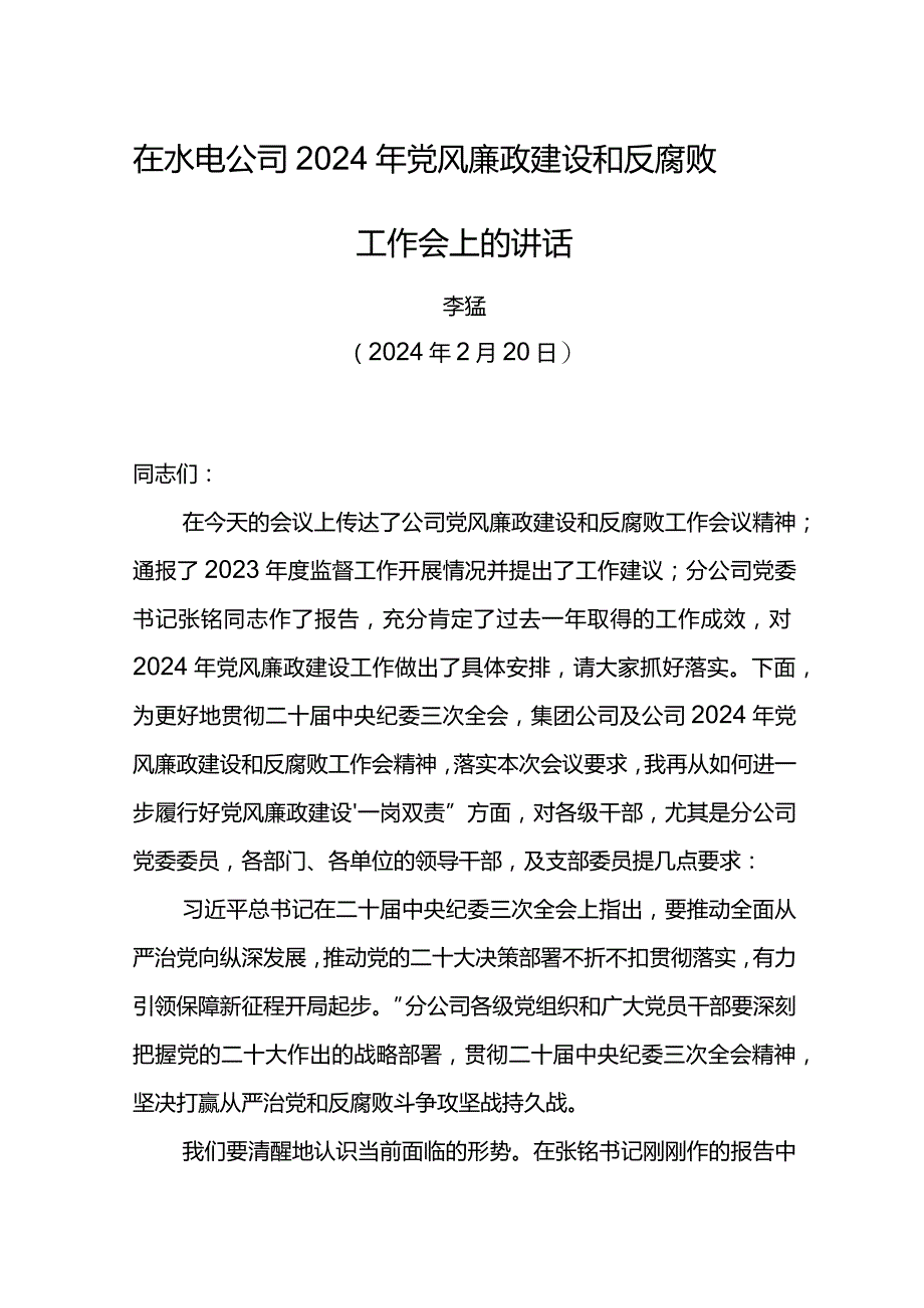 党委书记在水电公司2024年党风廉政建设和反腐败工作会上的讲话.docx_第1页