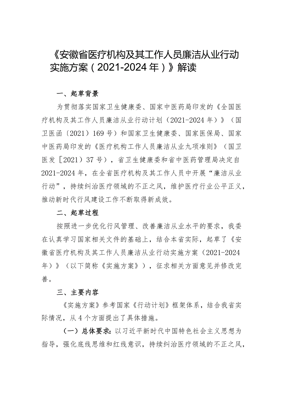 《安徽省医疗机构及其工作人员廉洁从业行动实施方案2021-2024年》解读.docx_第1页