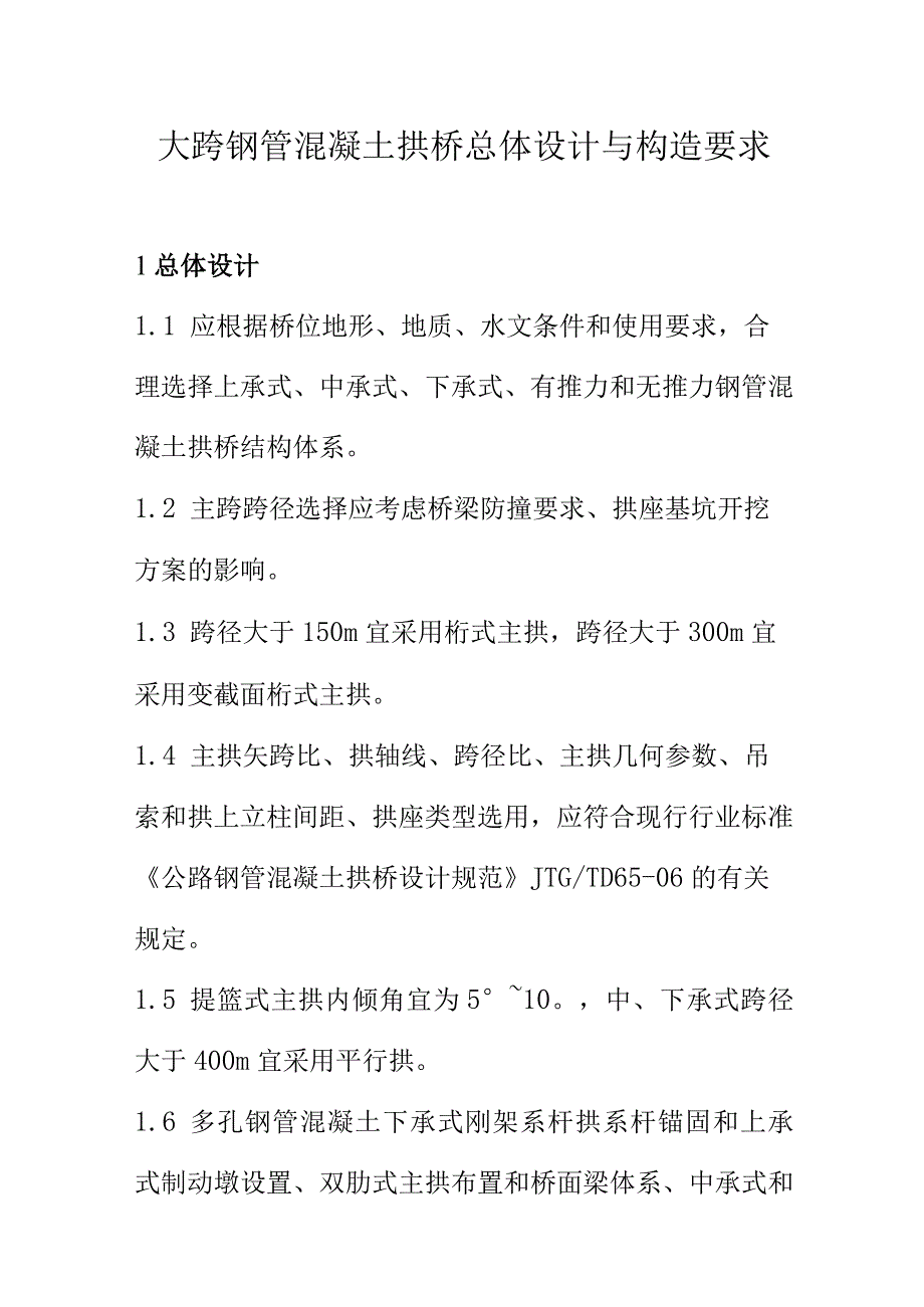 大跨钢管混凝土拱桥总体设计与构造要求.docx_第1页