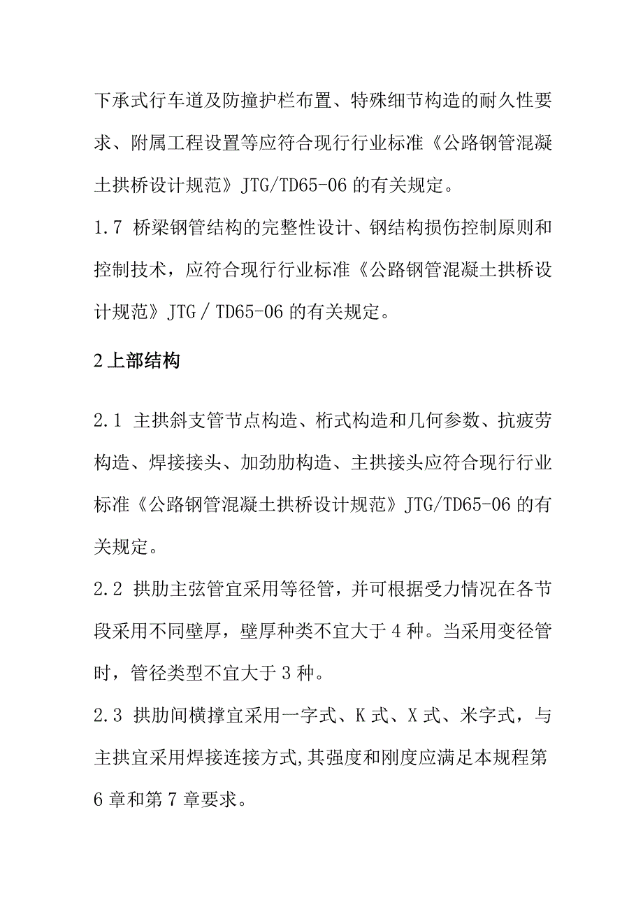 大跨钢管混凝土拱桥总体设计与构造要求.docx_第2页