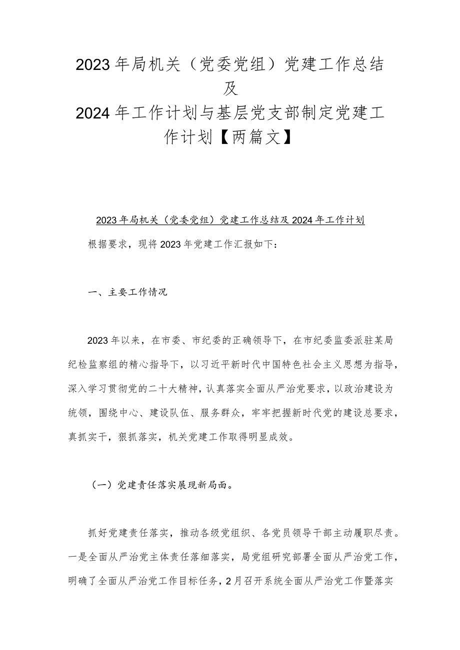 2023年局机关（党委党组）党建工作总结及2024年工作计划与基层党支部制定党建工作计划【两篇文】.docx_第1页