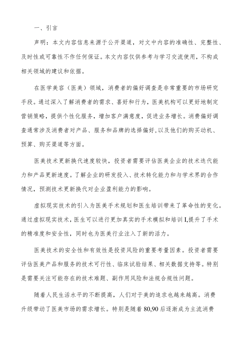 医美行业投资建议分析报告.docx_第2页