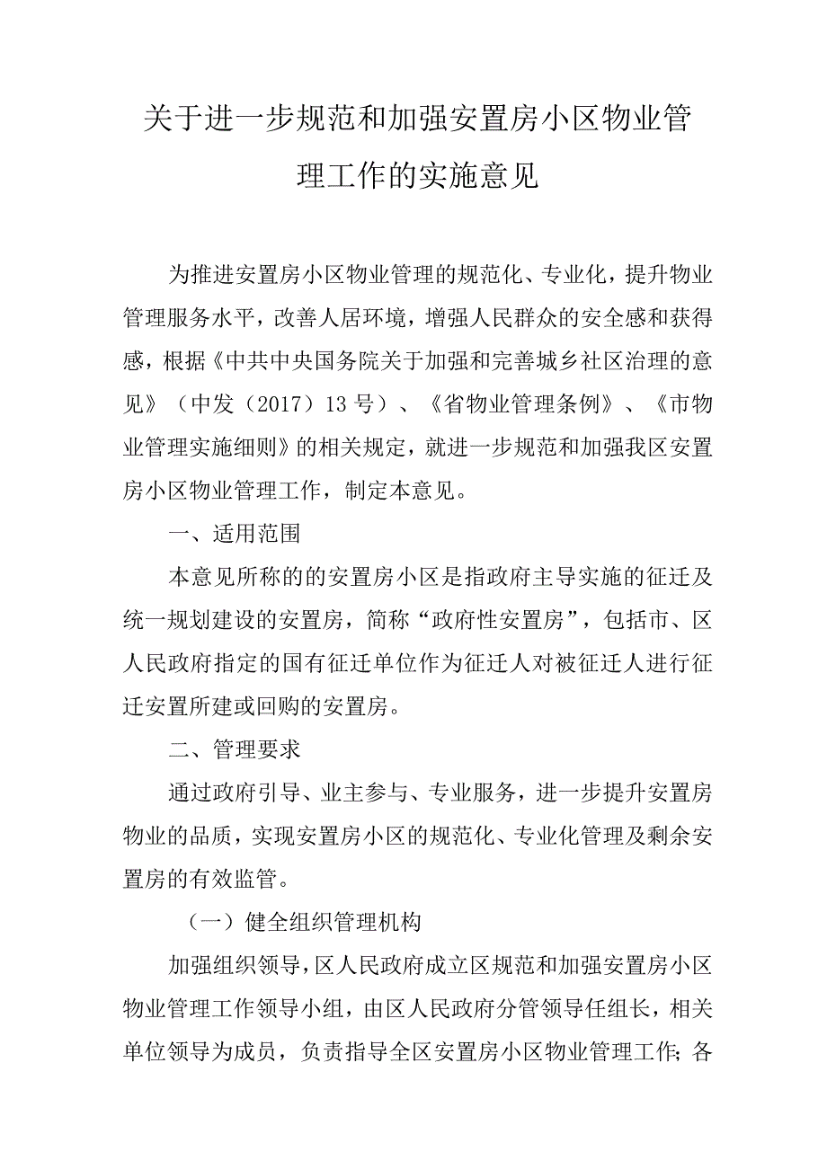 关于进一步规范和加强安置房小区物业管理工作的实施意见.docx_第1页