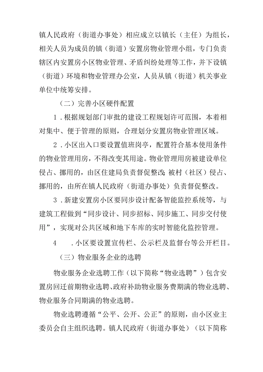 关于进一步规范和加强安置房小区物业管理工作的实施意见.docx_第2页