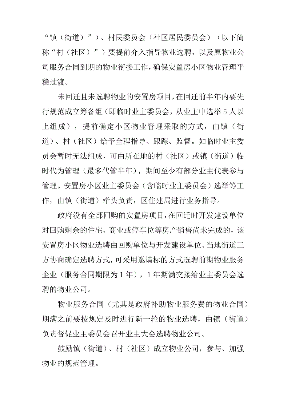 关于进一步规范和加强安置房小区物业管理工作的实施意见.docx_第3页