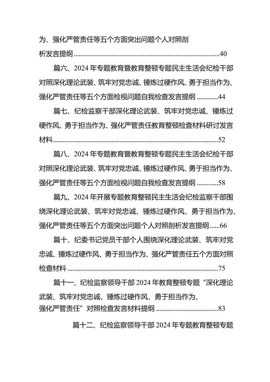 2024年开展专题教育整顿民主生活会纪检监察干部围绕深化理论武装、筑牢对党忠诚、锤炼过硬作风、勇于担当作为、强化严管责任等五个方面突.docx_第2页