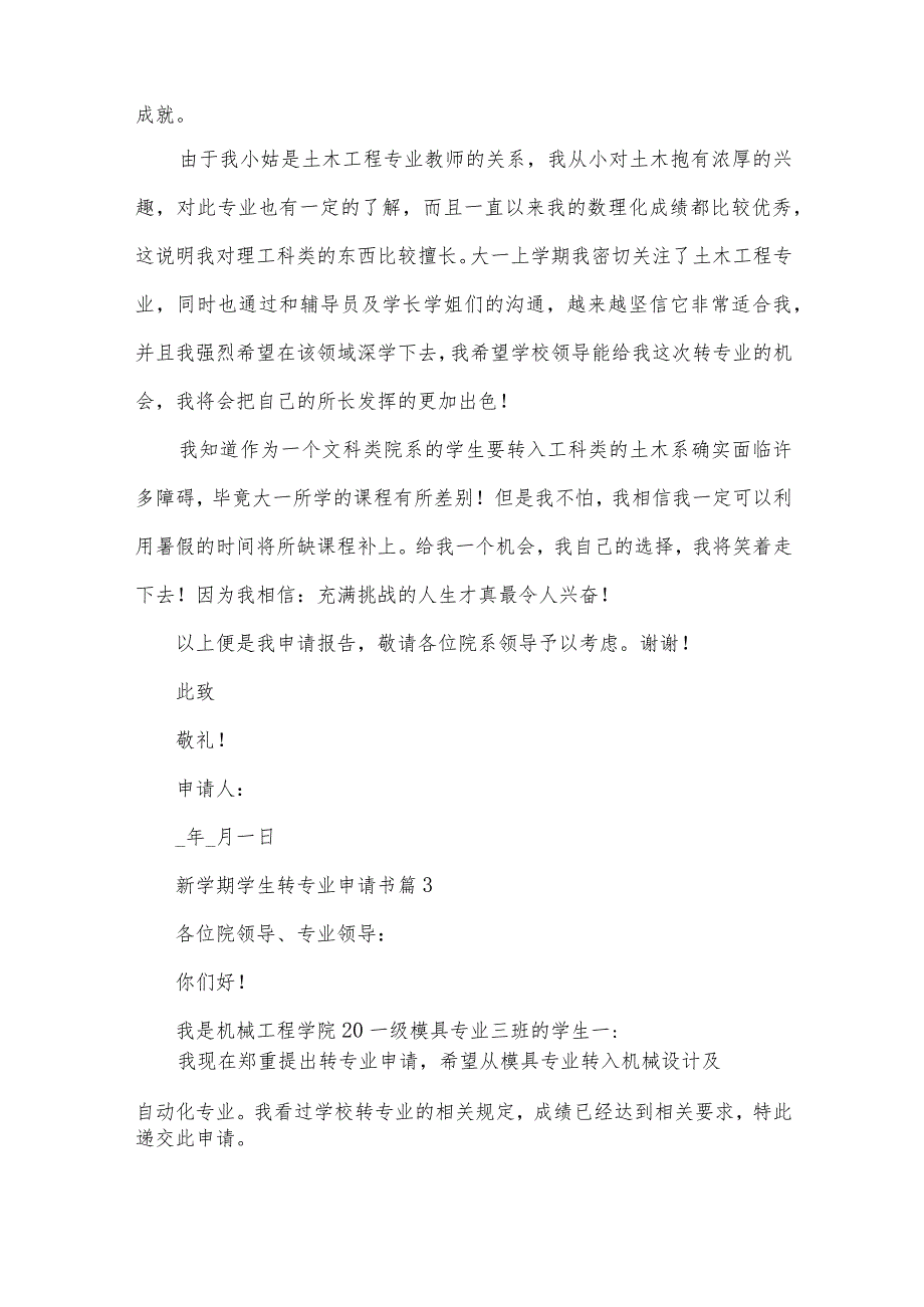 新学期学生转专业申请书（32篇）.docx_第3页