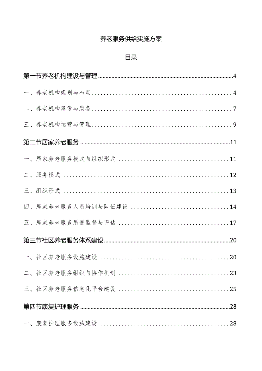 养老服务供给实施方案.docx_第1页