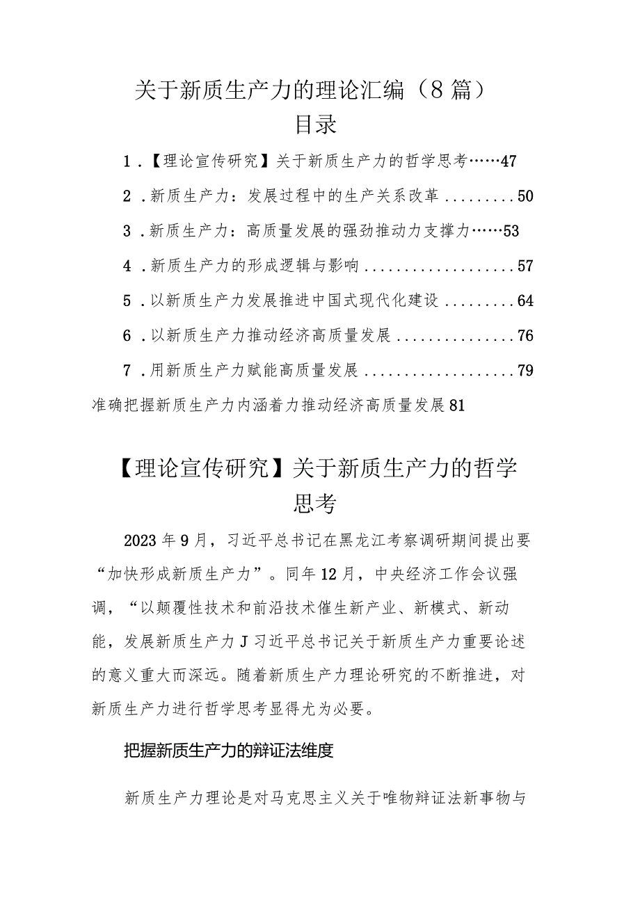 关于新质生产力的理论汇编（8篇）.docx_第1页