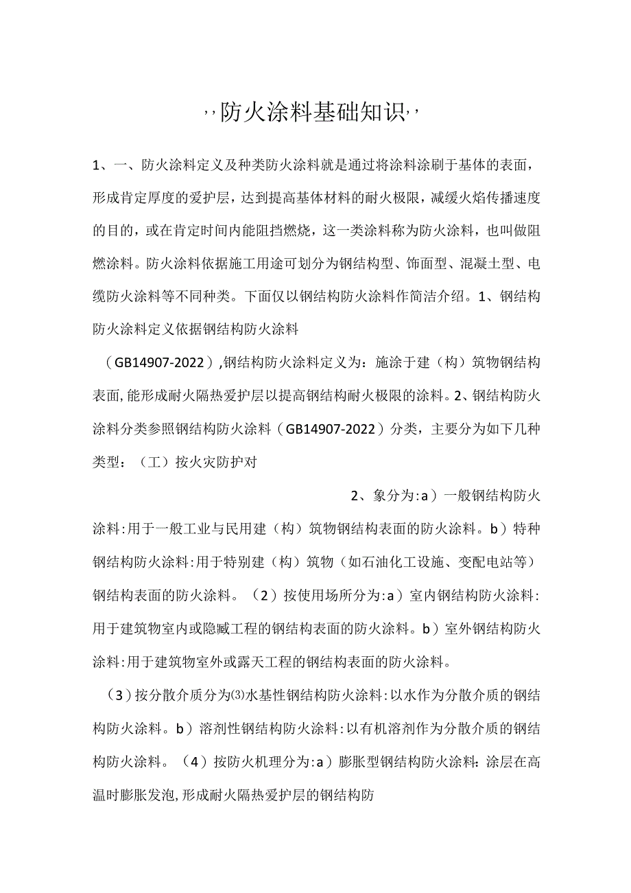 -防火涂料基础知识-.docx_第1页