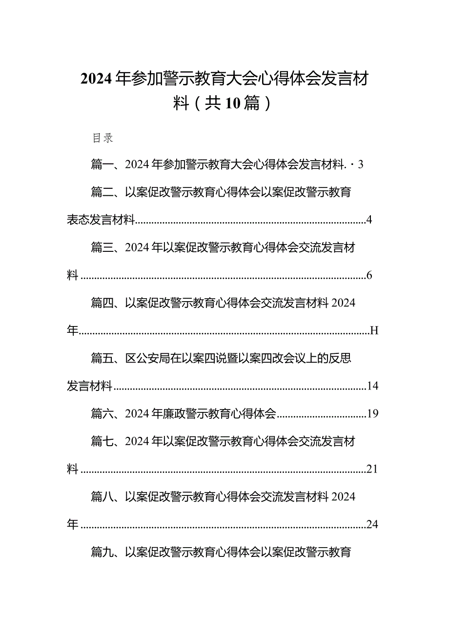 2024年参加警示教育大会心得体会发言材料10篇（详细版）.docx_第1页