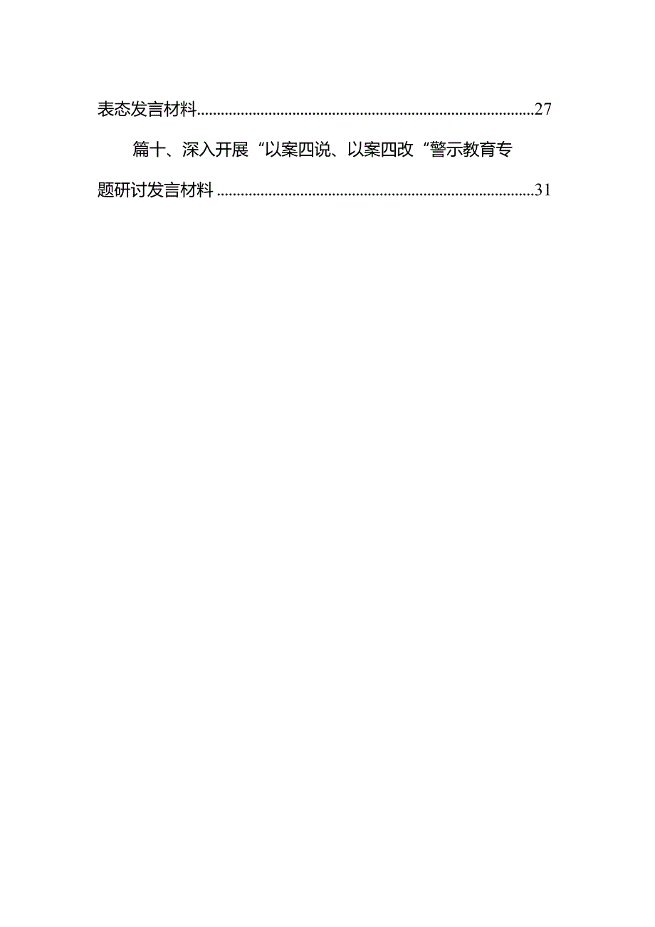 2024年参加警示教育大会心得体会发言材料10篇（详细版）.docx_第2页