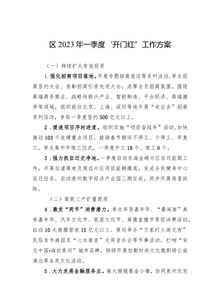 区2024年一季度“开门红”工作方案.docx_第1页