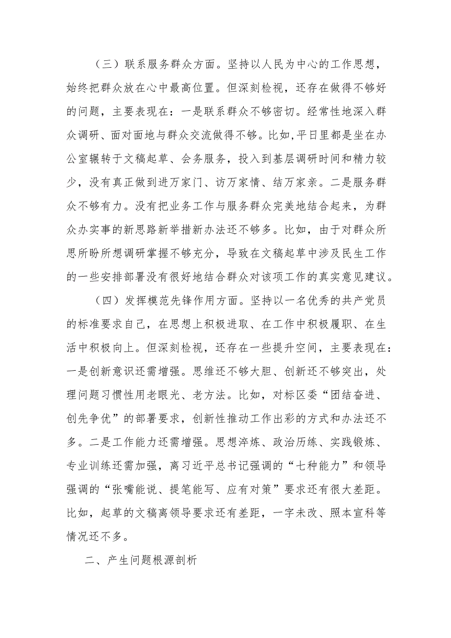 党支部2023年度主题教育组织生活会个人对照检查材料.docx_第3页