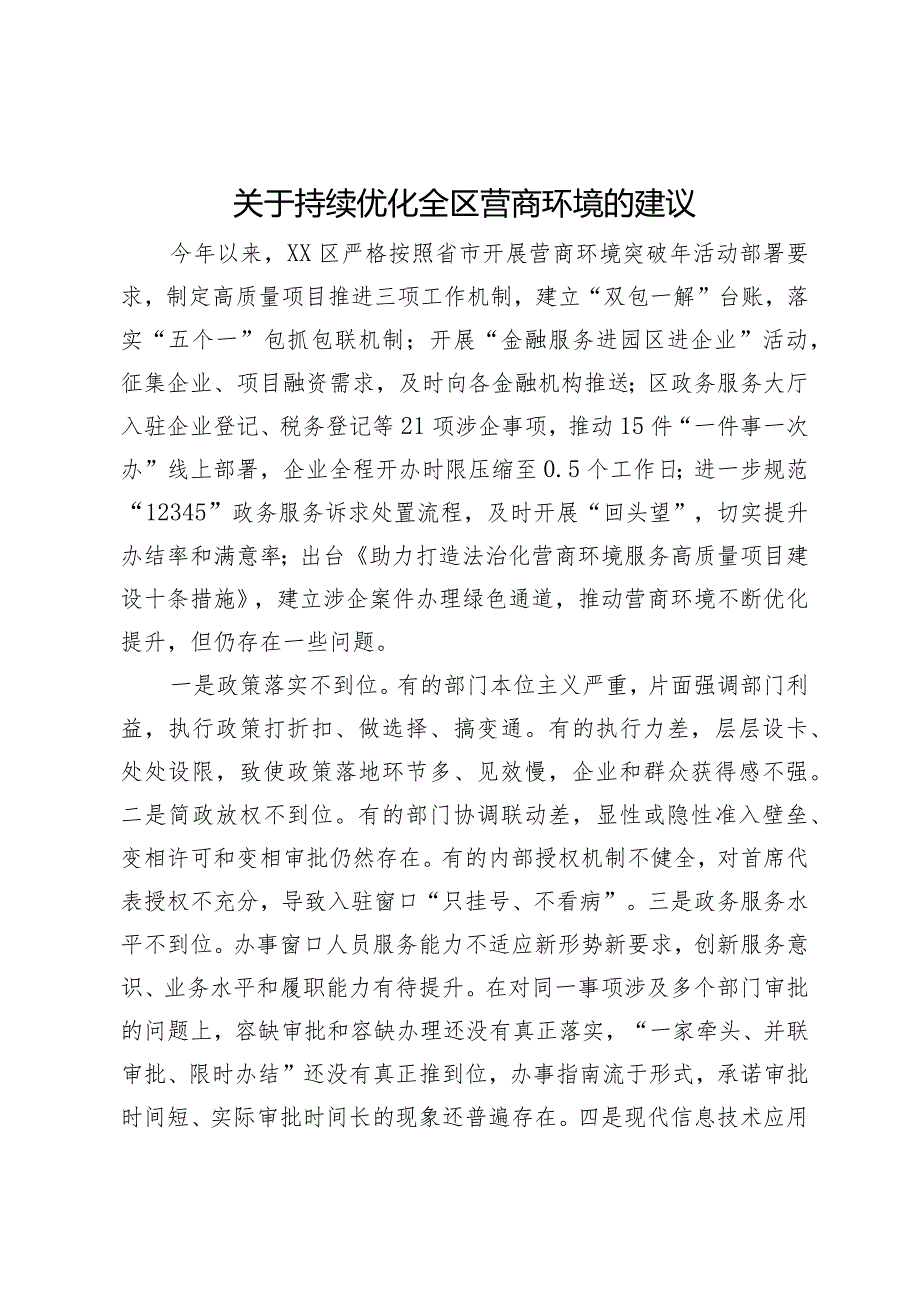 关于持续优化全区营商环境的建议.docx_第1页