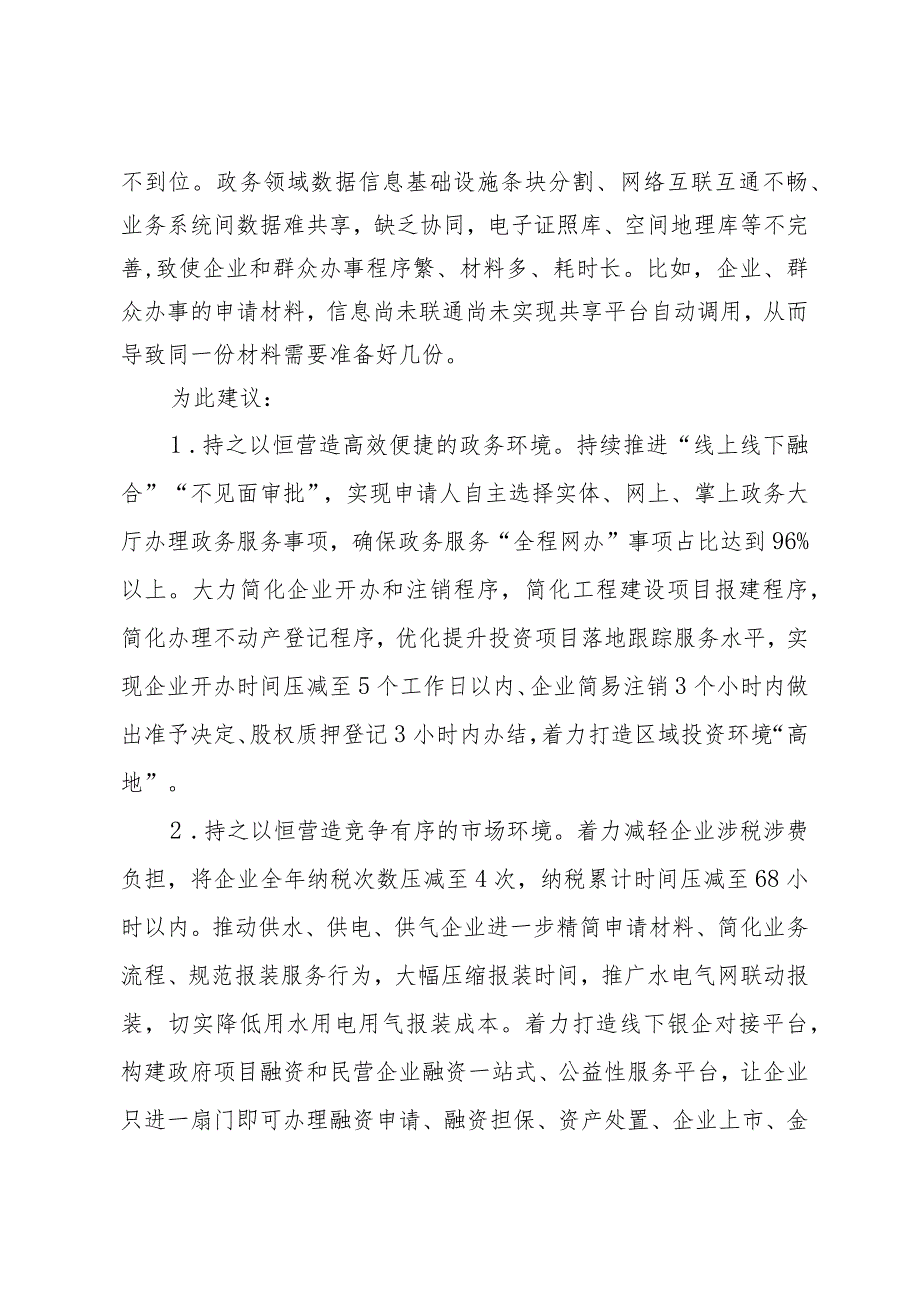 关于持续优化全区营商环境的建议.docx_第2页