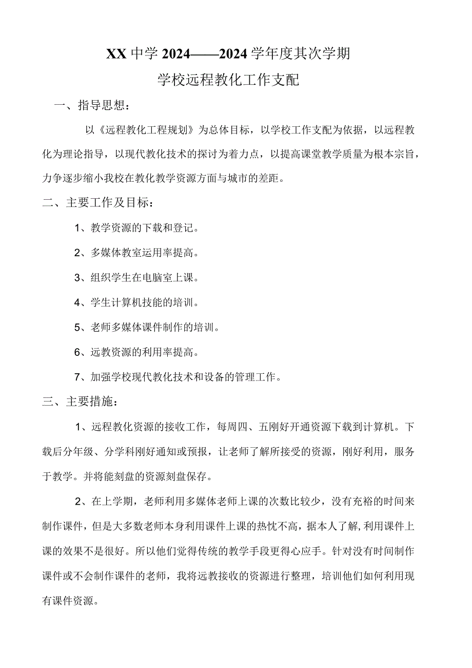 2024——2024学年度第二学期学习远程教育工作计划.docx_第1页