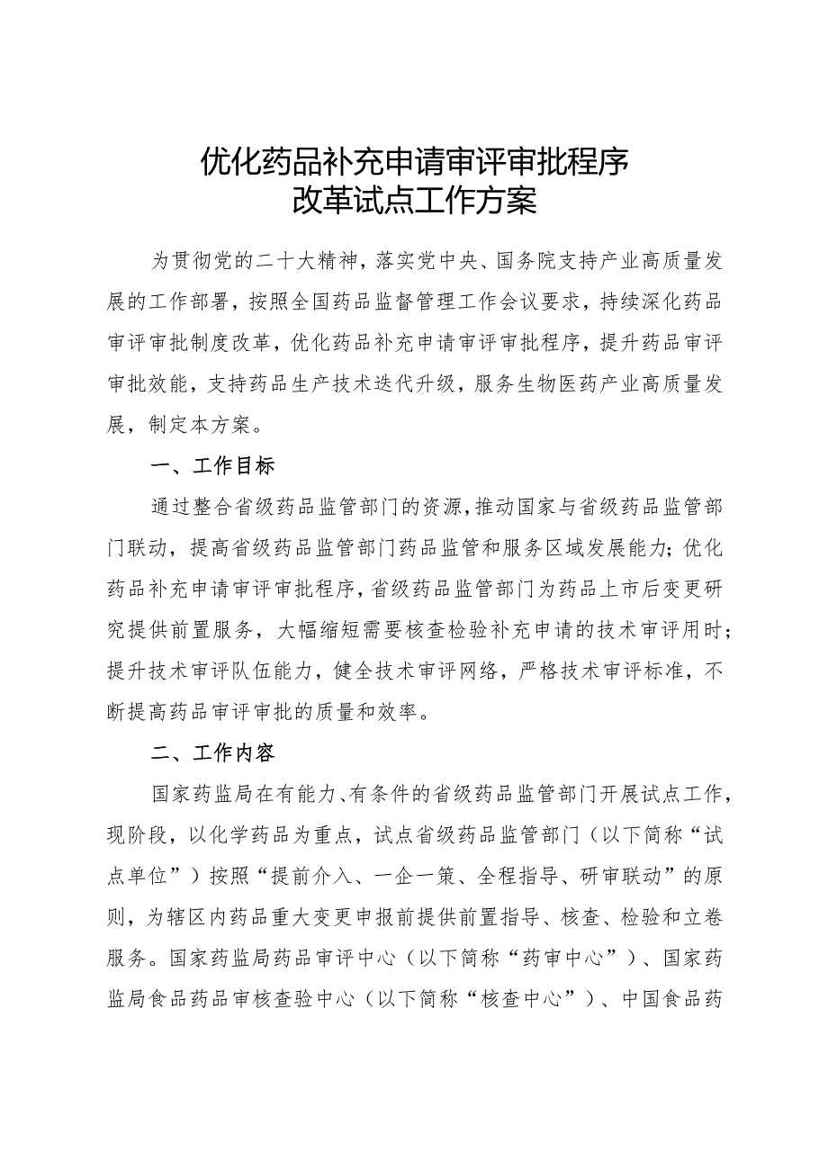 2024年2月《优化药品补充申请审评审批程序改革试点工作方案》全文.docx_第1页