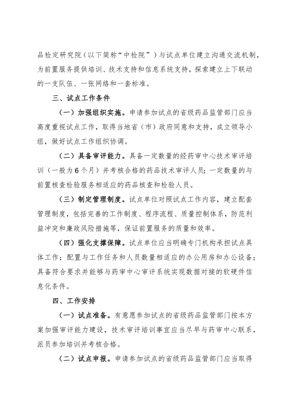 2024年2月《优化药品补充申请审评审批程序改革试点工作方案》全文.docx_第2页