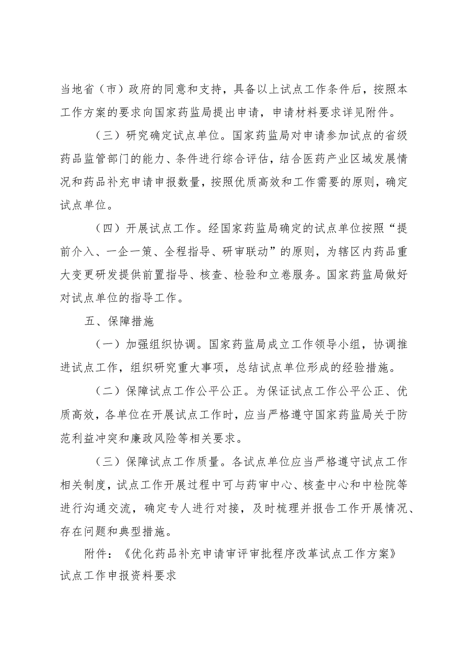 2024年2月《优化药品补充申请审评审批程序改革试点工作方案》全文.docx_第3页