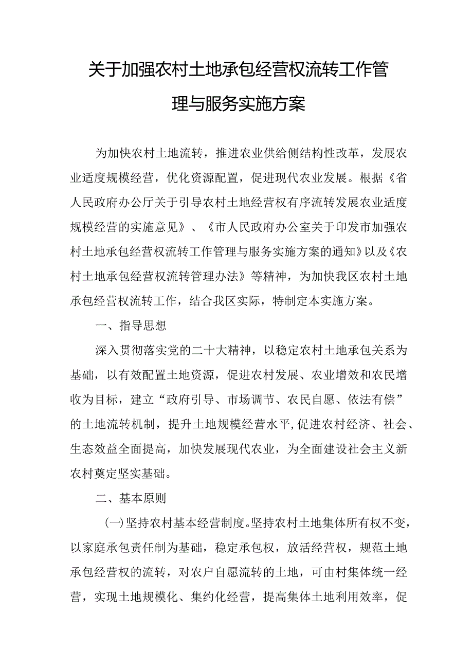 关于加强农村土地承包经营权流转工作管理与服务实施方案.docx_第1页