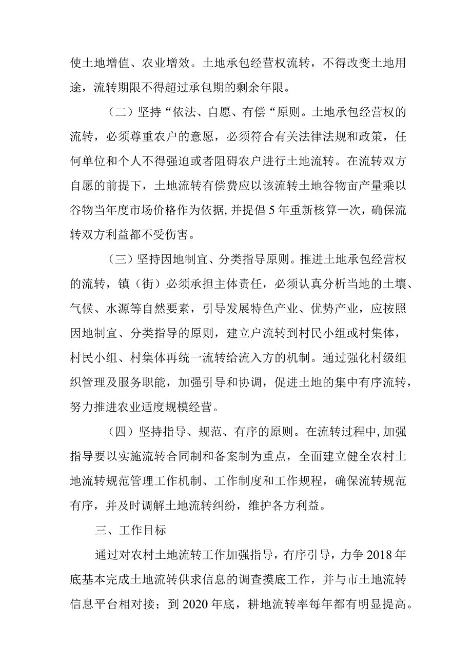 关于加强农村土地承包经营权流转工作管理与服务实施方案.docx_第2页