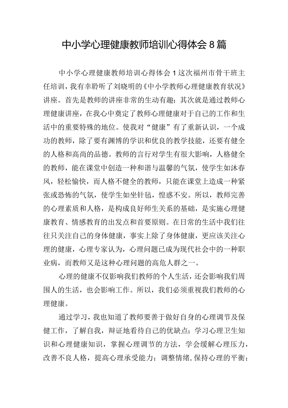 中小学心理健康教师培训心得体会8篇.docx_第1页