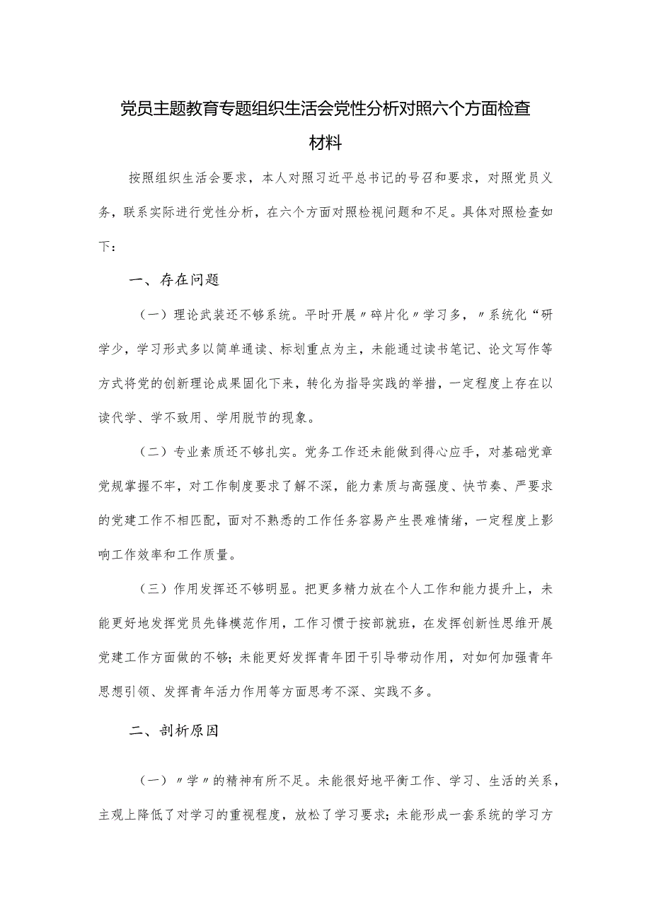 党员主题教育专题组织生活会党性分析对照六个方面检查材料.docx_第1页