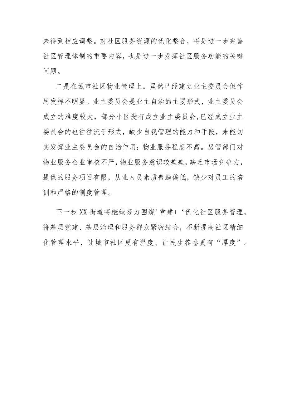 关于街道如何管理城市社区发言材料.docx_第3页