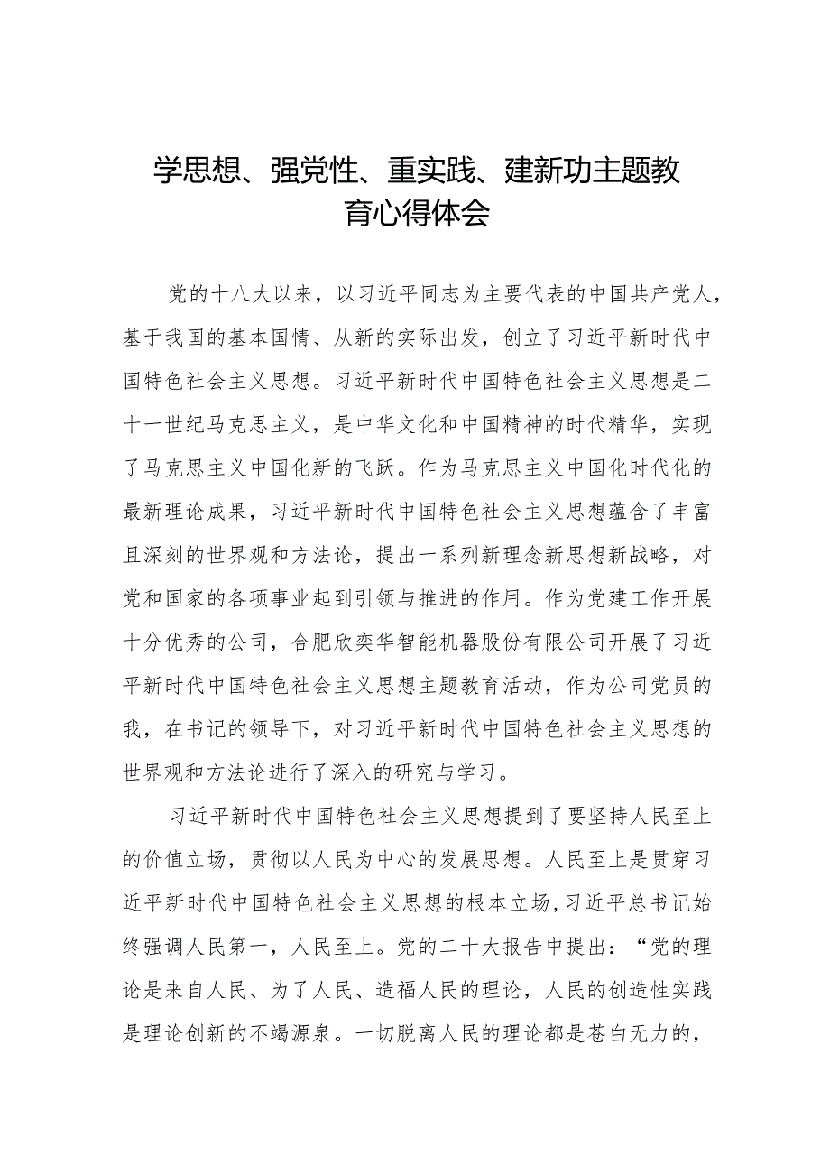 党员干部关于“学思想、强党性、重实践、建新功”主题教育心得体会范文七篇.docx_第1页