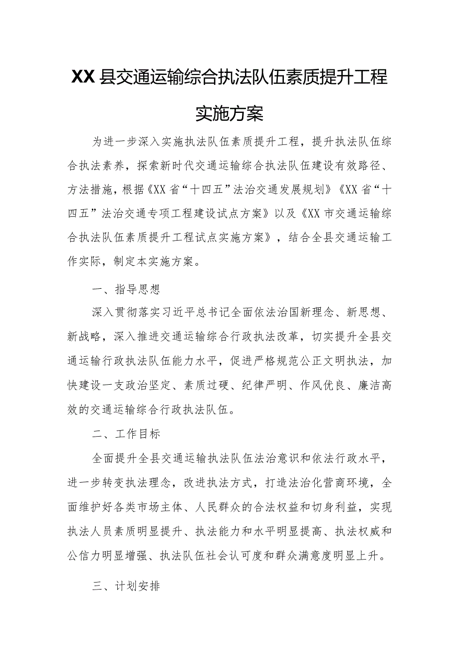 XX县交通运输综合执法队伍素质提升工程实施方案.docx_第1页