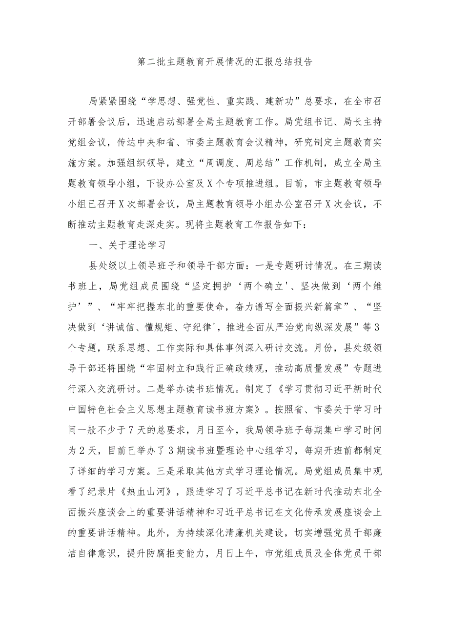 2024年第二批主题教育开展情况的汇报总结报告.docx_第1页