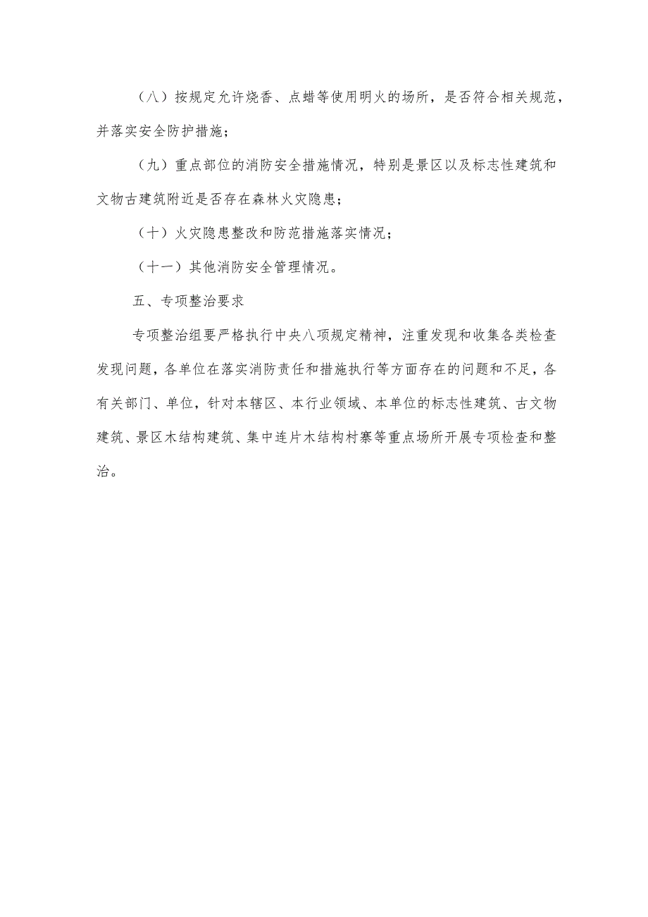 XX镇标志性建筑、文物古建筑、景区木结构建筑以及集中连片木结构村寨等重点场所消防安全隐患进行专项整治的方案.docx_第3页