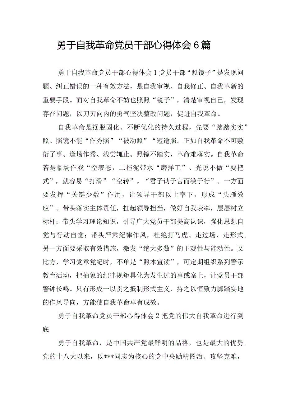 勇于自我革命党员干部心得体会6篇.docx_第1页