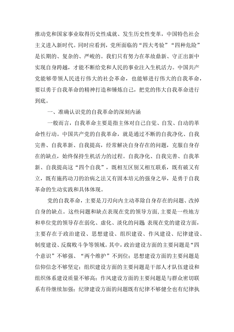 勇于自我革命党员干部心得体会6篇.docx_第2页