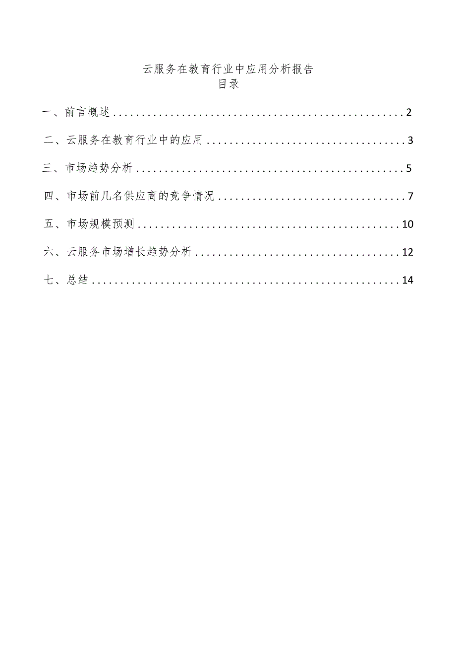 云服务在教育行业中应用分析报告.docx_第1页