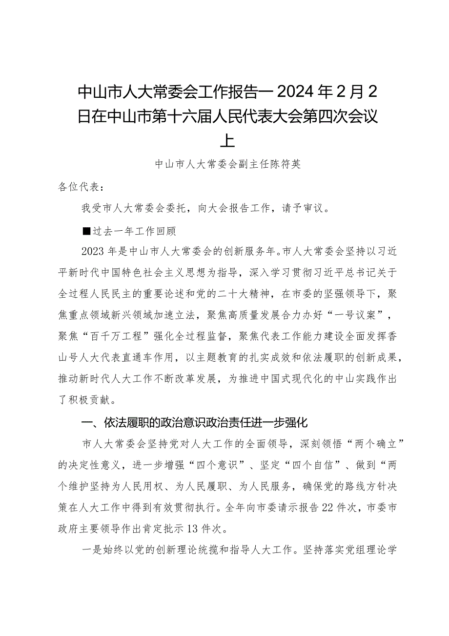 中山市人大常委会工作报告—2024年2月2日在中山市第十六届人民代表大会第四次会议上.docx_第1页