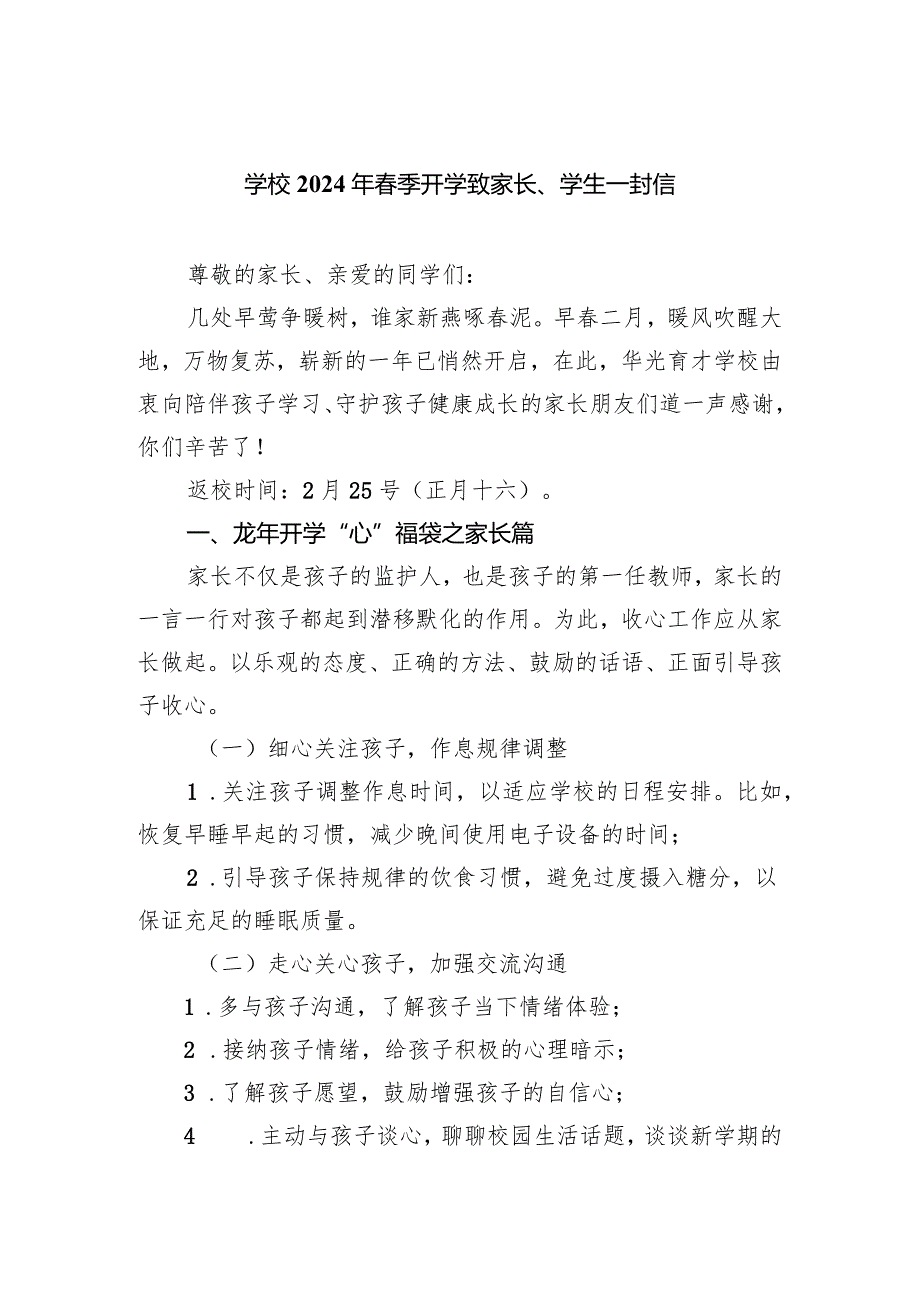 学校2024年春季开学致家长、学生一封信.docx_第1页