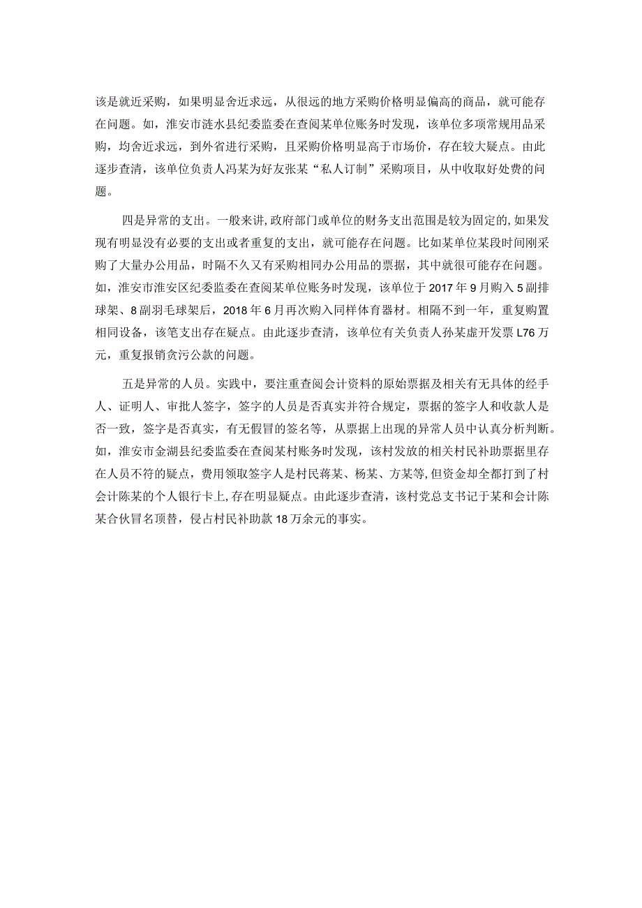 如何从异常账目中发现问题线索.docx_第2页