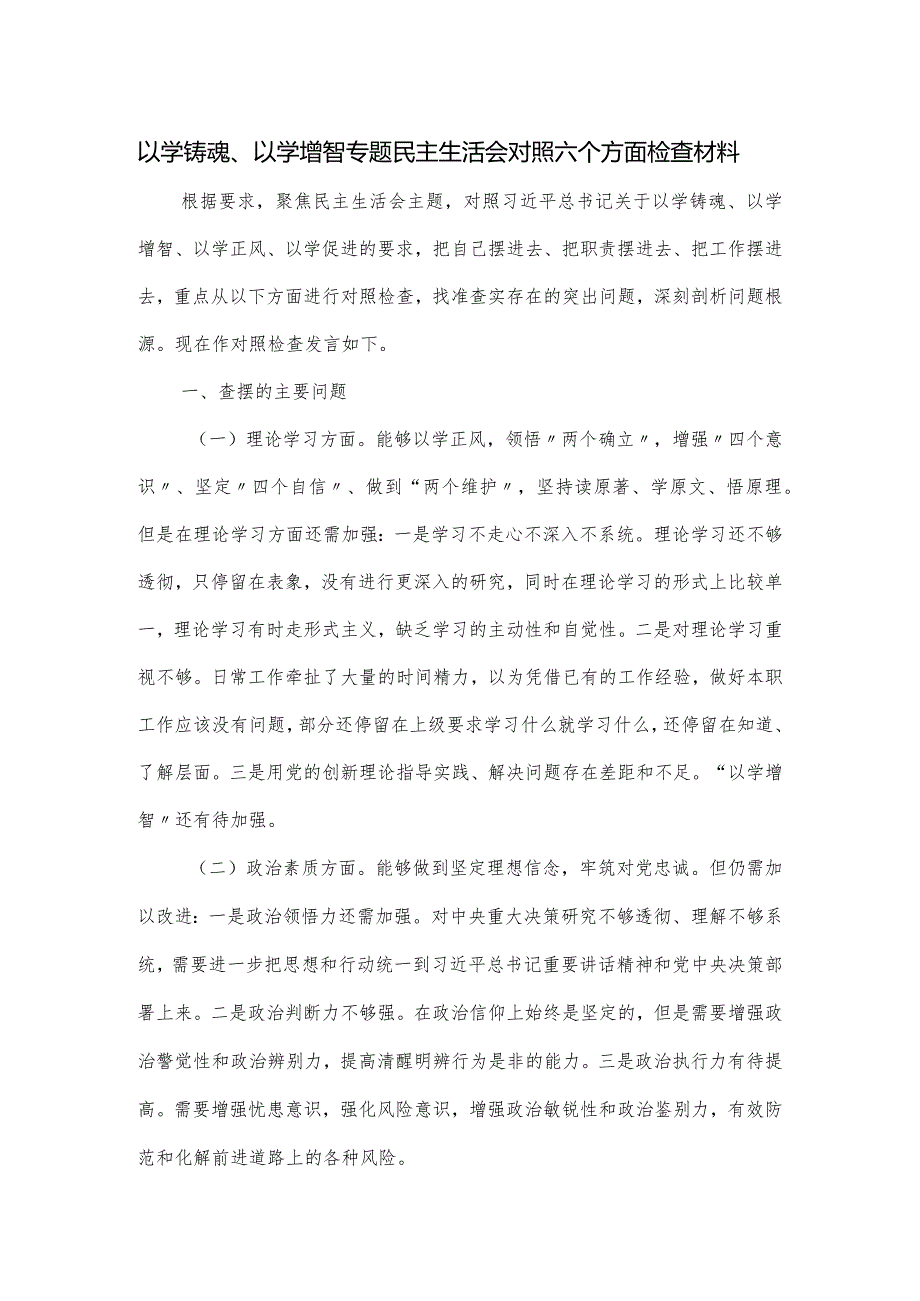 以学铸魂、以学增智专题民主生活会对照六个方面检查材料.docx_第1页