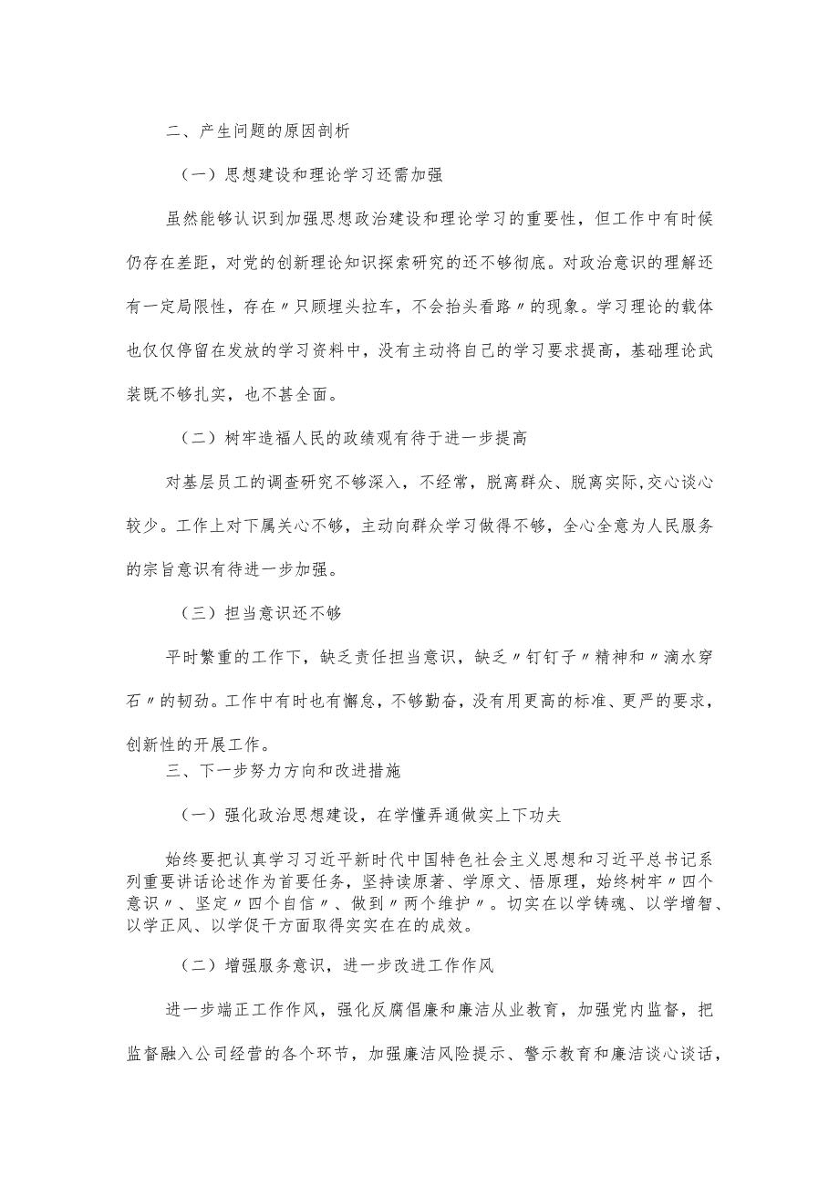 以学铸魂、以学增智专题民主生活会对照六个方面检查材料.docx_第3页