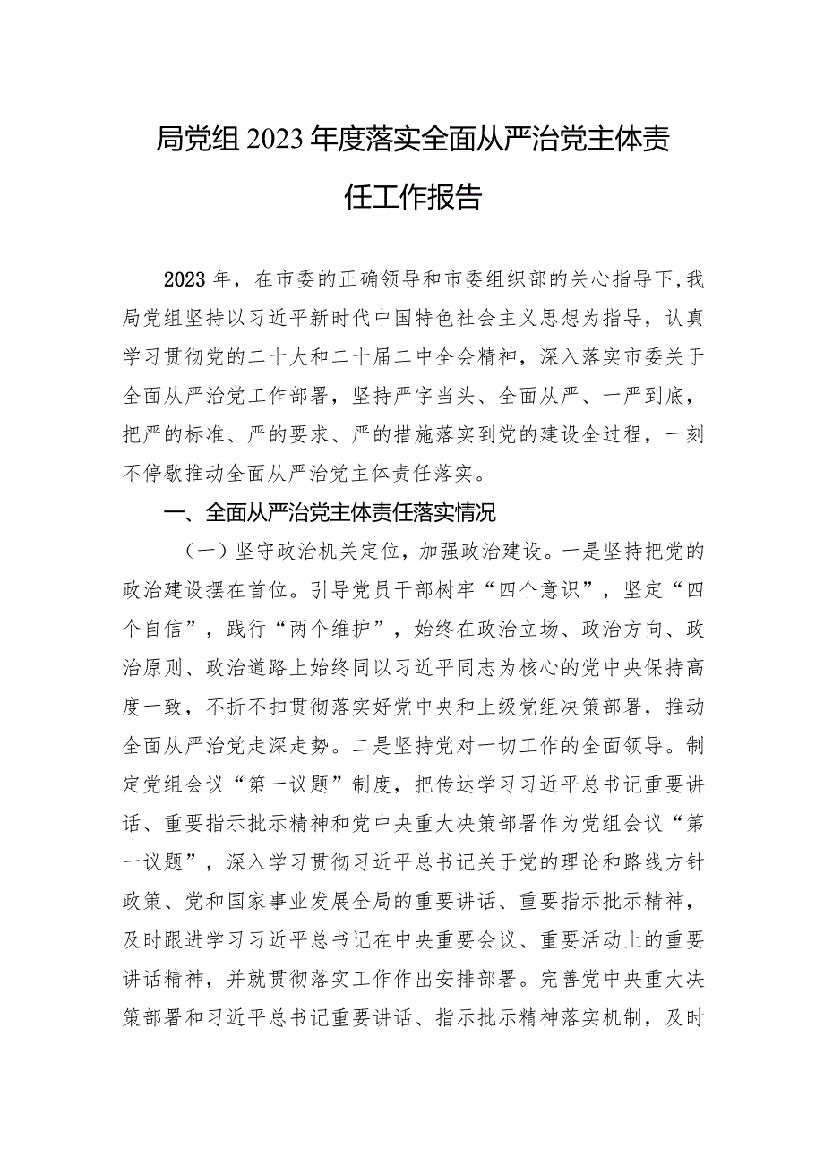 局2023年度落实全面从严治x主体责任工作报告.docx_第1页