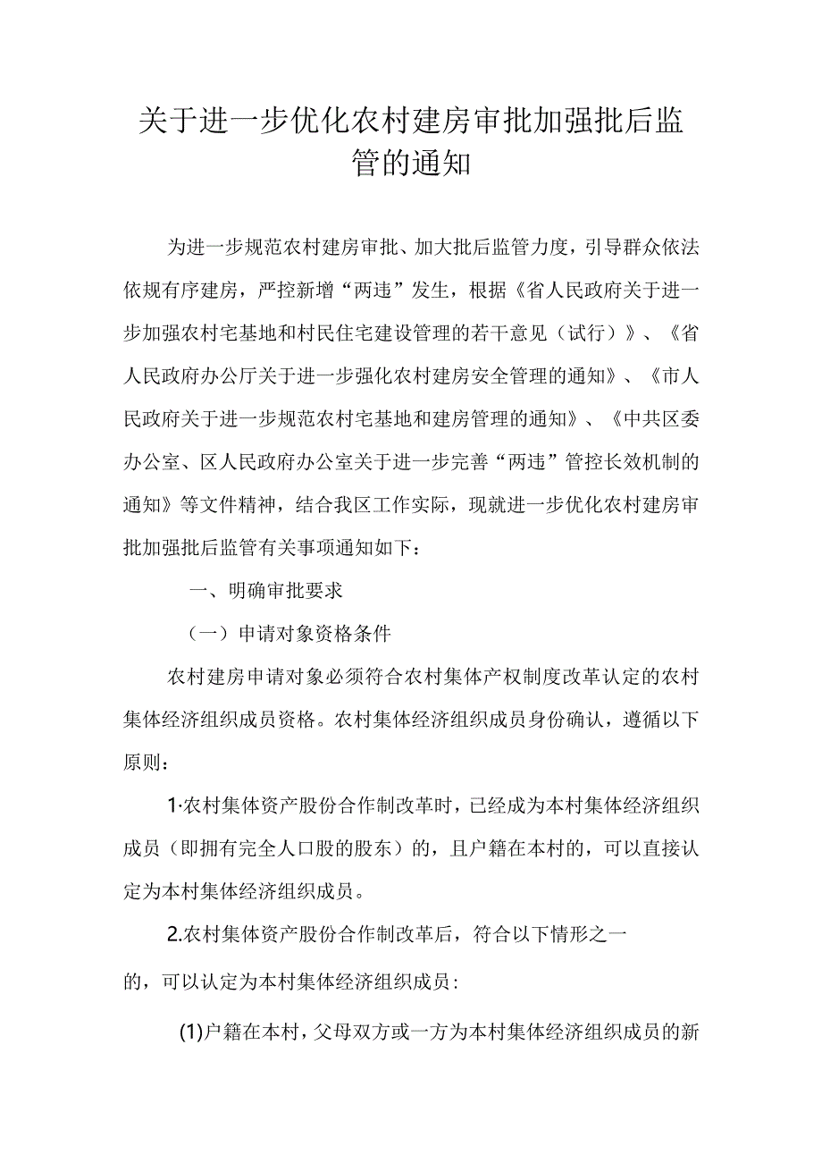 关于进一步优化农村建房审批加强批后监管的通知.docx_第1页