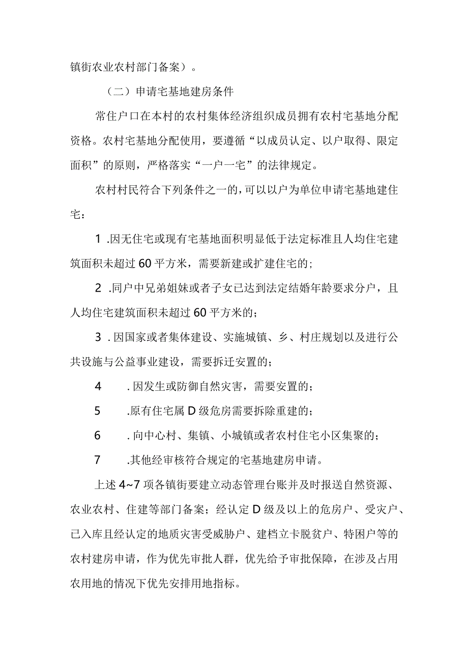 关于进一步优化农村建房审批加强批后监管的通知.docx_第3页