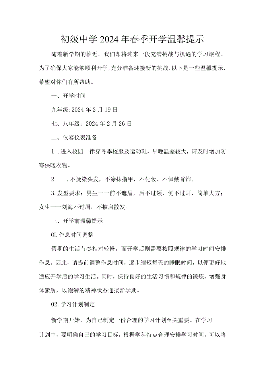 初级中学2024年春季开学温馨提示.docx_第1页